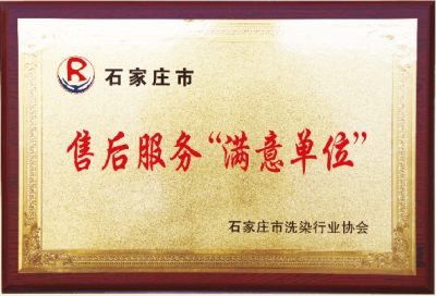 售后服務滿意單位-洗衣房設(shè)備