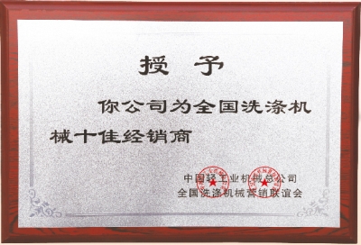 全國洗滌機械十佳經(jīng)銷商，洗衣房設(shè)備廠家