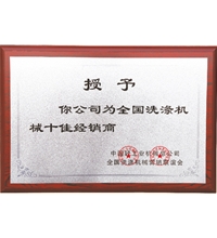 全國洗滌機(jī)械十佳經(jīng)銷商，洗衣房設(shè)備廠家
