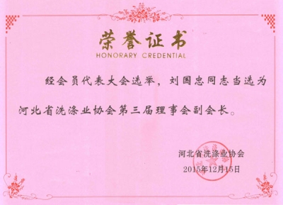 河北省洗滌業(yè)協(xié)會(huì)第三屆理事會(huì)副會(huì)長-洗滌機(jī)械