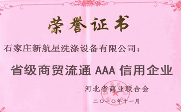 洗滌機械商貿流通信用企業(yè)